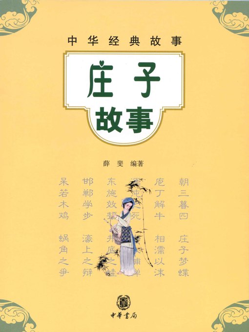 Title details for 庄子故事 by 薛斐 - Available